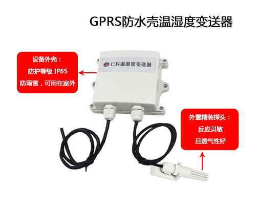 可防水外壳GPRS温湿度樱桃视频污下载的应用